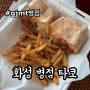 [화성 병점 맛집] 가성비 타코 맛집! 아미고 타코