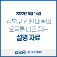 2022년 6월 14일, 강북구 민원 내용의 오류를 바로 잡는 설명 자료