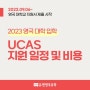 2023 영국 대학 입학 UCAS 지원일정 및 비용