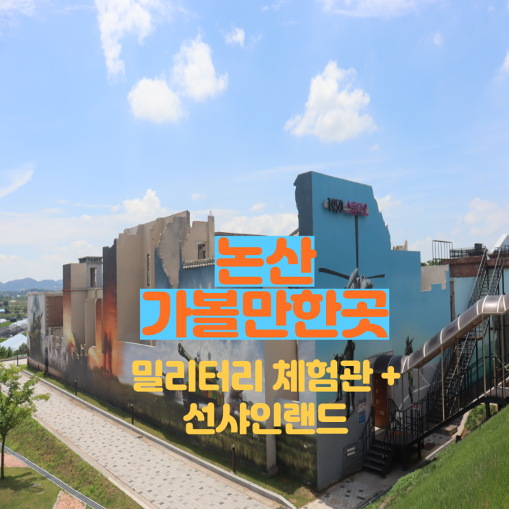 [논산 가볼만한곳] 논산 육군훈련소와 차로 5분 거리, 선샤인랜드와 밀리터리 체험관, 1950스튜디오 다녀왔어요! : 네이버 블로그