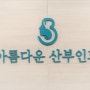둘째 제왕절개 후기 <춘천 아름다운산부인과>
