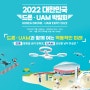 2022 대한민국 드론.UAM 박람회_ 한국공상공사 컨소시엄관