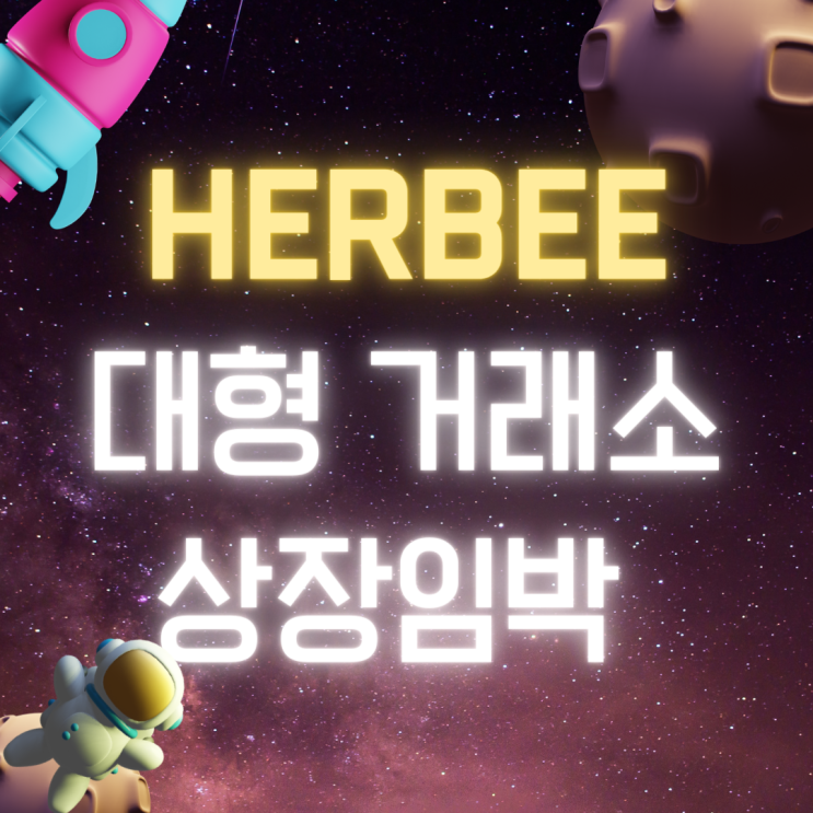 대형거래소 상장 임박 / HERBEE 코인 : 네이버 블로그