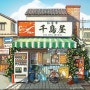 작은 가게와 꽃이 어우러진 예쁜 일러스트 그림, 스케치 - 안젤라하오(Angela Hao)