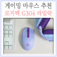무선 게이밍 마우스 추천, 로지텍 G304 라일락 리뷰