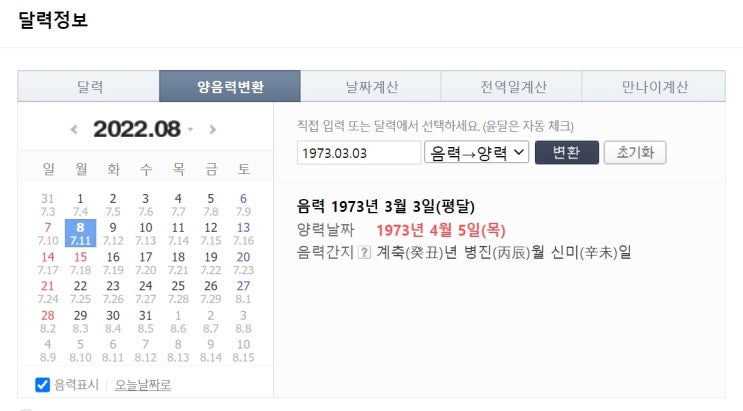 양력 음력 변환기 헷갈리는 사용법 정리! : 네이버 블로그