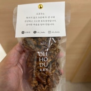 답례품 추천 “오호두” 맛있네요~