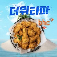 서울오빠 7월 이벤트 "더위타파" 서울오빠가 치킨쏜닭!