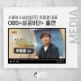 [방송출연] OBS 성공 9단 - 스페이스삼삼일(주) 이동열 대표