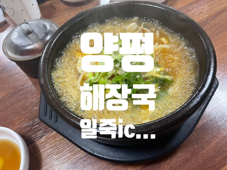 의외의 맛집...양평 해장국 일죽 ic 점 : 네이버 블로그