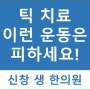 틱 장애 7 - 이런 운동은 피하세요! 광주 신창동 신가동 수완지구 상무지구 틱 치료 한의원