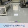 [대전바닥청소] 실험실 대청소, 바닥청소 왁스 작업