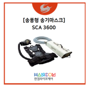 [송풍형 송기마스크] SCA 3600