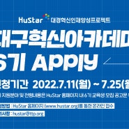 HuStar 대구혁신아카데미 6기 교육생 모집 시작