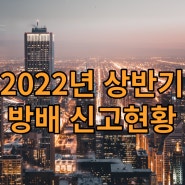 2022년 상반기 서울 방배동 빌딩 매매사례 총정리
