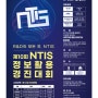 제10회 NTIS 정보활용 경진대회