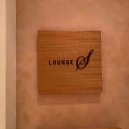 [제주] 제주신라호텔 라운지 에스, Lounge S 후기