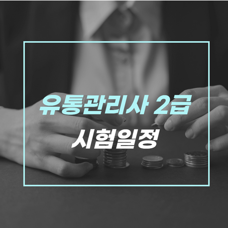 2021 유통관리사 2급 시험일정, 시간 및 응시과목 (Feat. D-1! 기출문제로 마무리 하기) : 네이버 블로그 2021 유통관리사 2급 시험일정, 시간 및 응시과목 (Feat. D-1! 기출문제로 마무리 하기) : 네이버 블로그