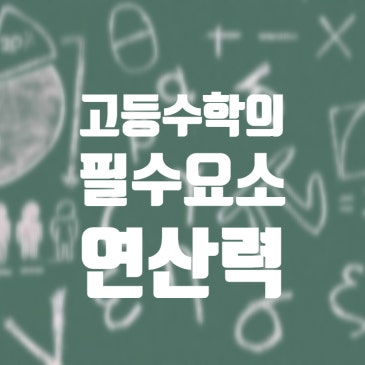 [2022.7.14 내일신문 기고] 고등수학의 필수 요소, 연산 능력 RSS 대표 이미지