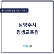 남양주 평생교육원 진짜로 하고싶은 교육과정을 원격으로 시작하세요