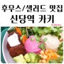비건 메뉴 가능한 서울 샐러드 맛집 / 서울 후무스 맛집 신당 카키