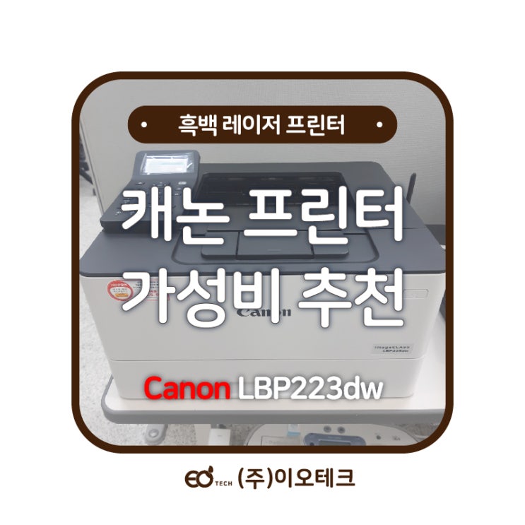 캐논 LBP223DW 흑백 레이저 프린터 가성비 추천 : 네이버 블로그