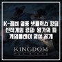 K-좀비 열풍의 주역 넷플릭스 킹덤 신작게임 킹덤: 왕가의 피 플레이 공개