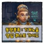 와우 동맹 종족 영입 퀘스트 가이드 - 기계노움