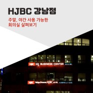 HJBC 강남점-주말/야간 사용 가능한 회의실