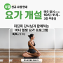 [금천문화학교] 8월 신규, 요가 수강생 모집
