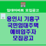 용인시 기흥구 서천동, 청덕동, 영덕동, 동백동 국민임대주택 예비입주자 모집공고