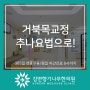 군자역 거북목교정 한의원 추나요법으로!