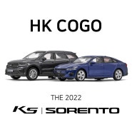 [HK Cogo] 기아 2022 K5, 쏘렌토 (DL3, MQ4)