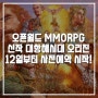 신작 게임정보 MMORPG 대항해시대 오리진 12일 오늘부터 사전예약 시작!