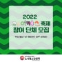 2022 메이커스 축제 '리-메이커!' 참여 단체를 모집합니다!