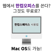 무료로 한컴오피스 한글 사용하는 방법 - Mac OS에서 한컴 최신 버전 사용하기