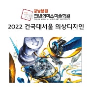 [강남천년의미소미술학원] 2022학년도 건국대 서울 의상디자인과 주제풀이