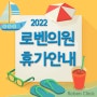 로벤의원 2022년 여름 휴가 안내합니다