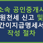 소속 공인중개사 소득에 대한 '원천세', '지방소득세' 신고 및 '간이지급명세서' 작성 절차