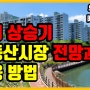 금리 상승기 부동산 시장 전망과 대응 방법,센텀시티 최고입지 부산더샵센텀포레 센텀비스타동원 1차 센텀비스타동원 2차 수영현대 아파트