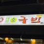 대전 찐 맛집 태평소국밥