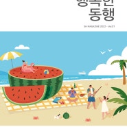 신천연합병원 온라인 소식지 "행복한동행 2022-Vol.01"(2022.4~6월호)