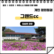 청주 그랜드cc 정회원권 시세 및 혜택 안내 - 광장회원권거래소