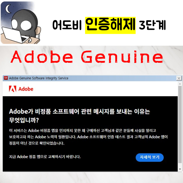 Adobe Genuine Software integrity Service 경고창 해제 하는 법, 없애는 법, 포토샵 인증 ...
