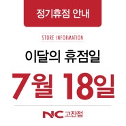 7월 18일 월요일은 정기휴점일~입니다