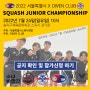 2022 서울특별시 x 오웬클럽 스쿼시 주니어 챔피언십