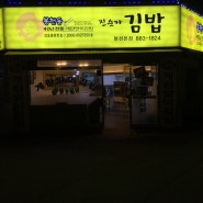 서울대입구 맛집 :: 봉천동 진순자 김밥 40년 전통 계란말이김밥