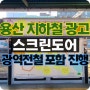 지하철 용산역 PSD 스크린도어 조명 광고 소개(경인 경부 분당선)