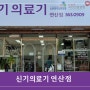 <신기의료기 연산점> 복지용구, 장애인보조기기,당뇨 소모성 전문매장 오픈 안내드립니다.(연산역 500m내, 연제구 복지용구 최다 디스플레이)