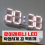 로이레트니 LED시계 탁상/벽걸이 겸용, 수면 방해 없는 최저 밝기